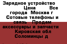 Зарядное устройство Nokia AC-3E › Цена ­ 50 - Все города, Москва г. Сотовые телефоны и связь » Продам аксессуары и запчасти   . Кировская обл.,Соломинцы д.